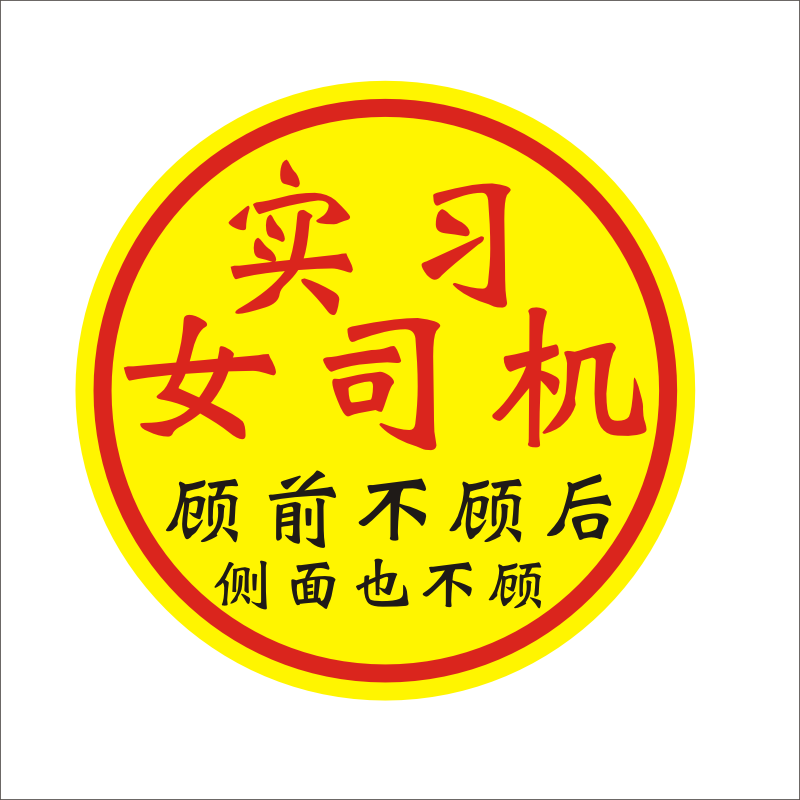 Təcrübə Maqnit Stiker Qadın Sürücülər Arxa tərəfə və Böyük Ölçülü Stikerlərə Məhəl qoymurlar Təcrübəli Stikerlər Qəşəng Gülməli