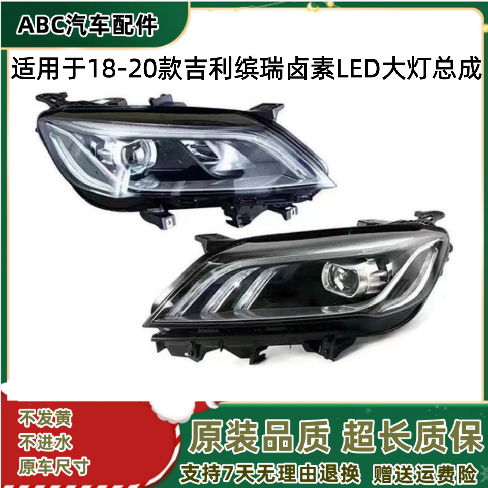 The Halogen LED headlight kit is applicable to 2018, 2019 and 2020 Geely Binrui models.