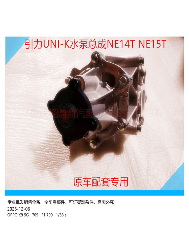 Changan Gravity UNI-K water pump assembly, UNI-V CS95 CS85NE engine cooling circulating water pump 2.0T