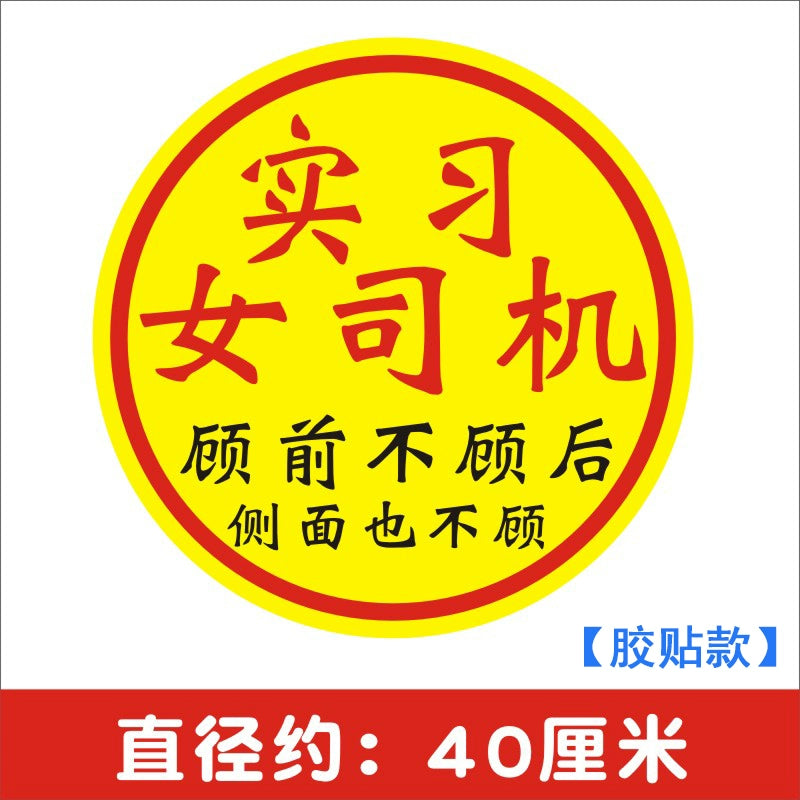 Təcrübə Maqnit Stiker Qadın Sürücülər Arxa tərəfə və Böyük Ölçülü Stikerlərə Məhəl qoymurlar Təcrübəli Stikerlər Qəşəng Gülməli