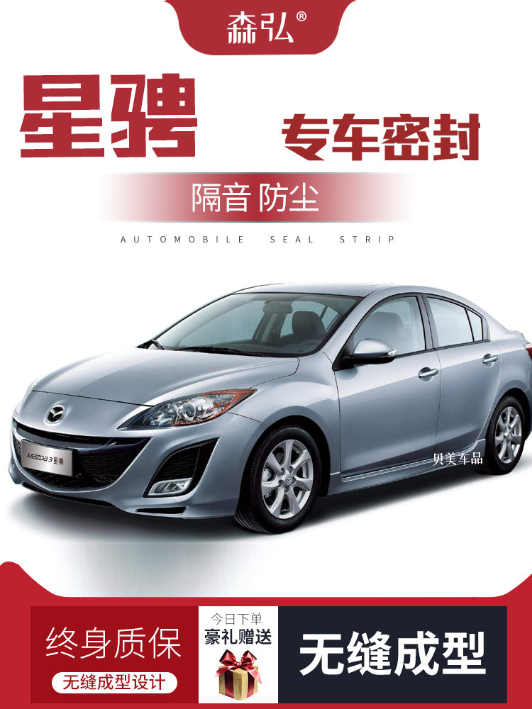 Mazda 3/Xingcheng Modified Car Sealing Strips, Door Soundproof Strips, Full Car Decoration Dustproof Accessories
