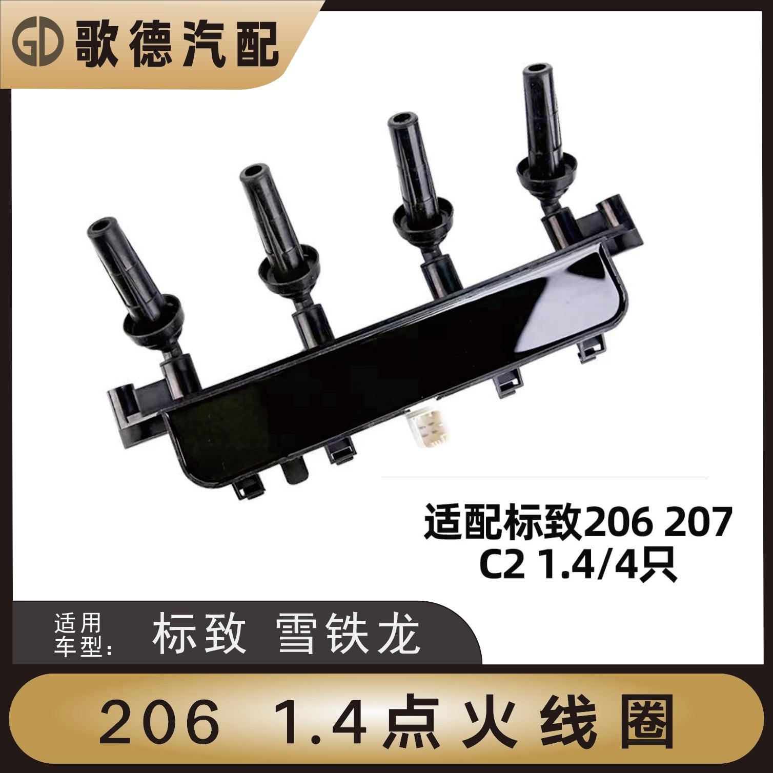 Dongfeng Peugeot 206 yüksək gərginlikli bobin, Peugeot 207 Citroen C2 alışdırma bobini, orijinal avtomobil 1.4L/1.6L mühərriki.