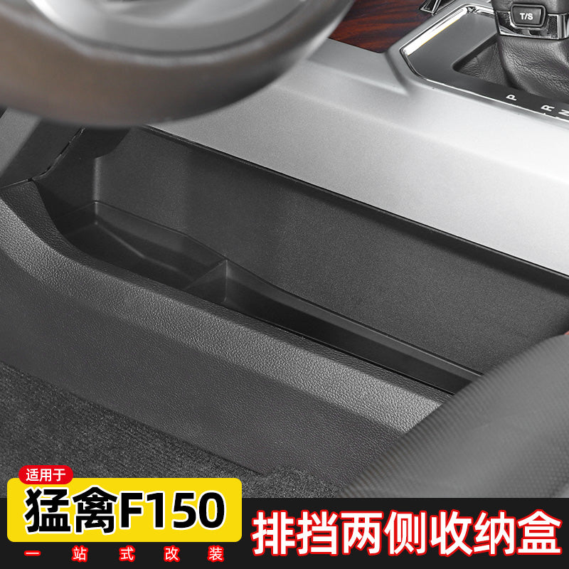 Suitable for Ford F-150 Raptor interior modification, including storage boxes on both sides of the gearbox, car storage boxes and glove compartments.