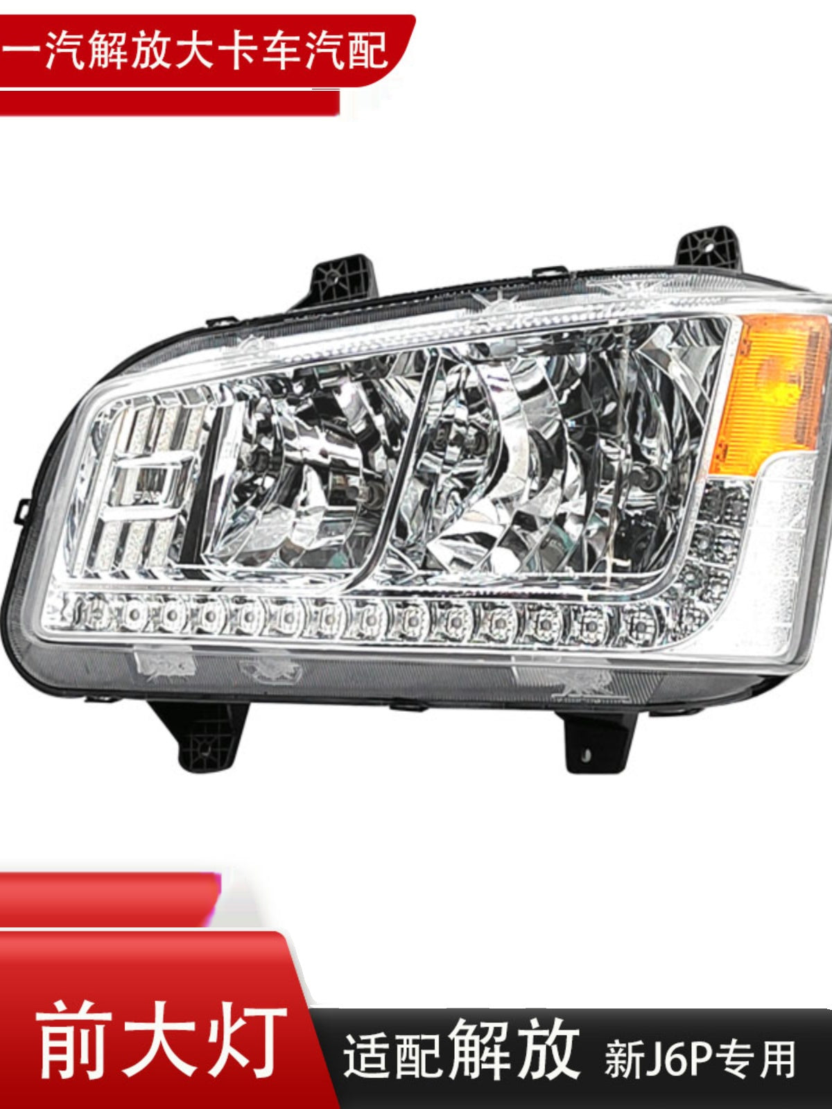 FAW Jiefang New J6P fara dəsti, Jiefang J6P 500hp fara, Jiefang J6 orijinal fara ilə uyğundur