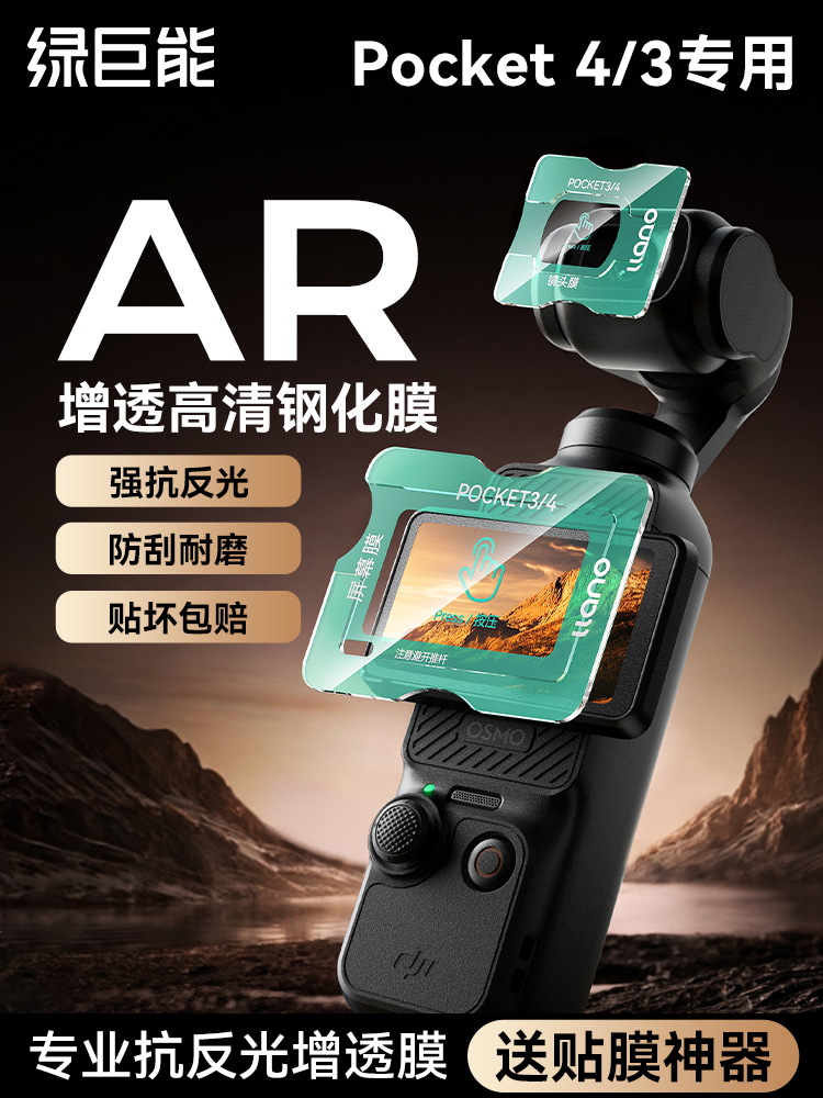 [İkinci saniyəlik stiker aləti] Yaşıl Nəhəng DJI Pocket4AR temperli film pocket3 yüksək dəqiqlikli əks əks etdirən film Action 6 ekran kamera filmi 5Pro lens tam ekran qoruyucu film aksesuarları üçün istifadə edilə bilər.