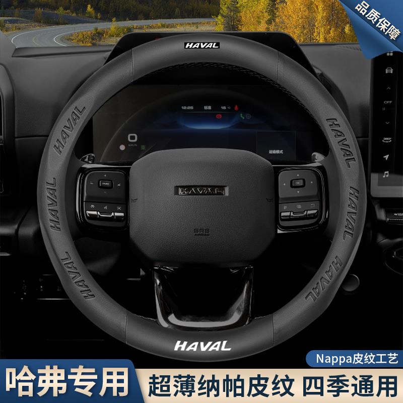 Haval sükan örtüyü, ikinci nəsil, Böyük Köpək, H6, H4, M6, Haval H6S/F7, Mifik Heyvan, H5, Qüdrətli Əjdaha, H9, Şiddətli Əjdaha, zamşa sükan örtüyü.