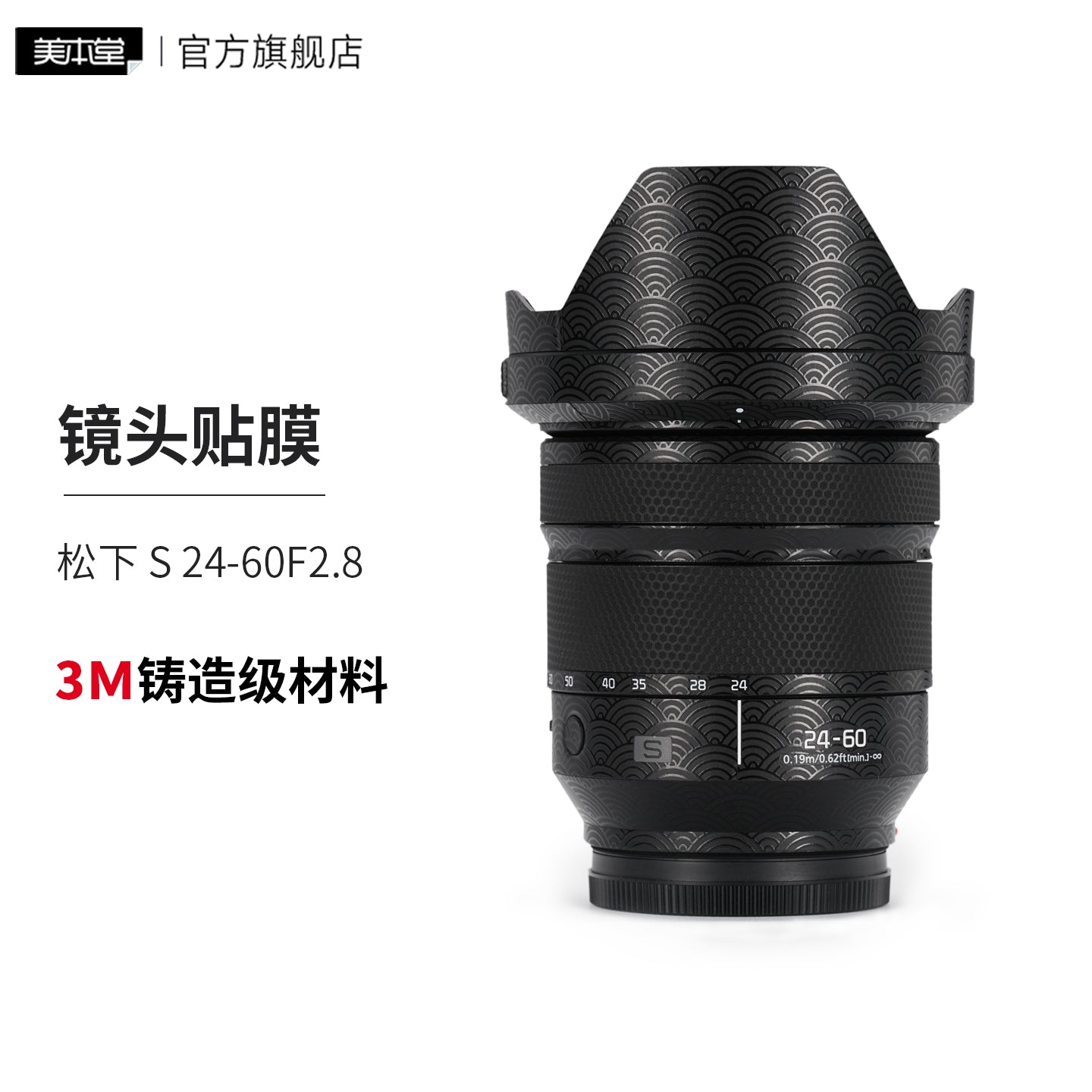 Meibendo Panasonic S 24-60F2.8 lens qoruyucu film LUMIX24 60 stiker dərisi 3M üçün uyğundur