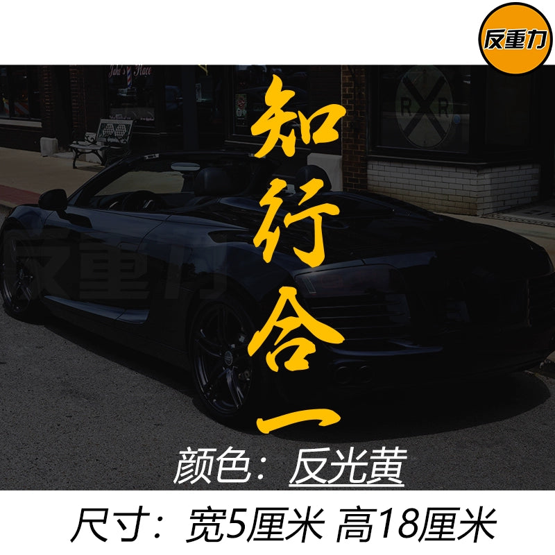 Bilik və Təcrübənin birləşməsi Mətn Avtomobil Arxa Pəncərə Şüşəsi Avtomobil Etiketləri Modifikasiyası Xingzhi Qəşəng Yaradıcı Wang Yangming Avtomobil Etiketi