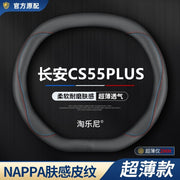 Sükan örtüyü Changan CS55PLUS-un 24 modeli, üçüncü nəsil 1.5T Light Edition/Mükəmməllik/Premium Edition üçün uyğundur.