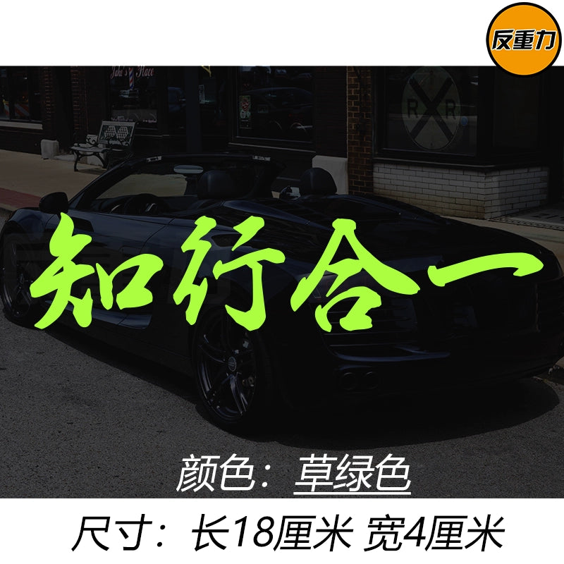 Bilik və Təcrübənin birləşməsi Mətn Avtomobil Arxa Pəncərə Şüşəsi Avtomobil Etiketləri Modifikasiyası Xingzhi Qəşəng Yaradıcı Wang Yangming Avtomobil Etiketi