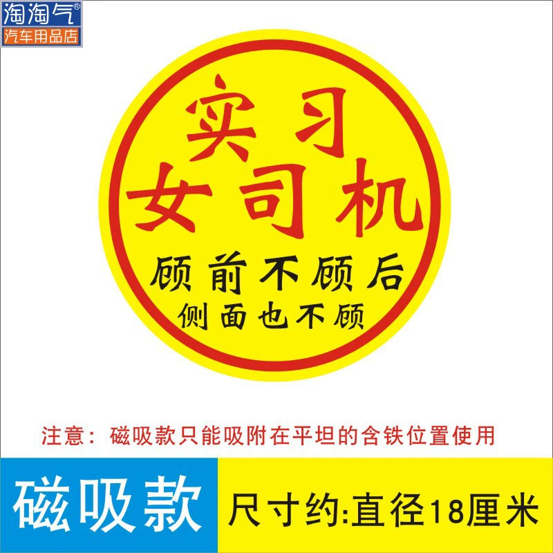 Təcrübə Maqnit Stiker Qadın Sürücülər Arxa tərəfə və Böyük Ölçülü Stikerlərə Məhəl qoymurlar Təcrübəli Stikerlər Qəşəng Gülməli