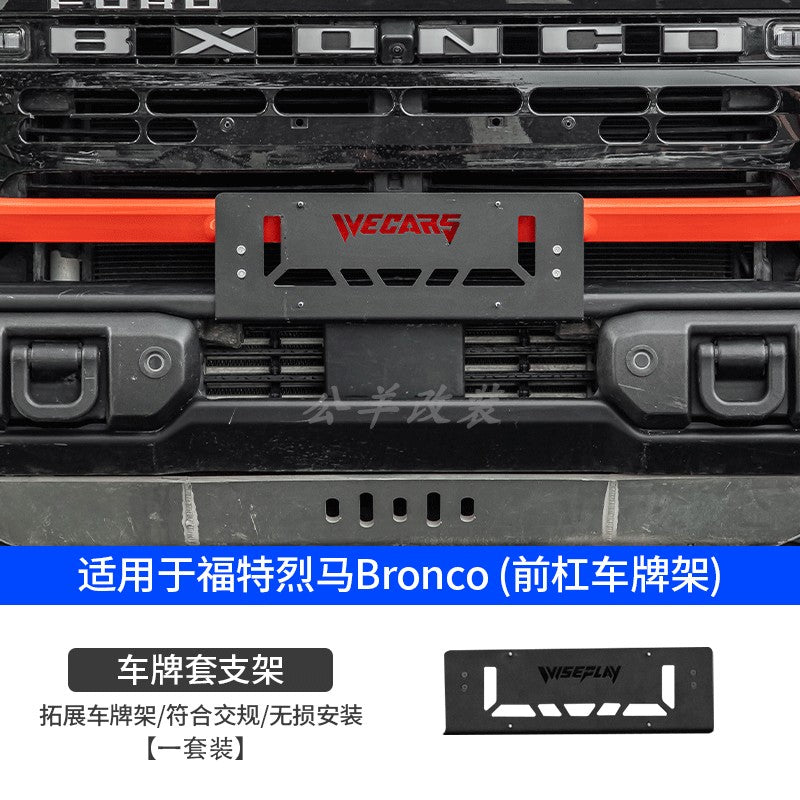 In accordance with the new traffic regulations, the Ford Bronco modified aluminum alloy front bumper is applied to the lower license plate bracket/number frame