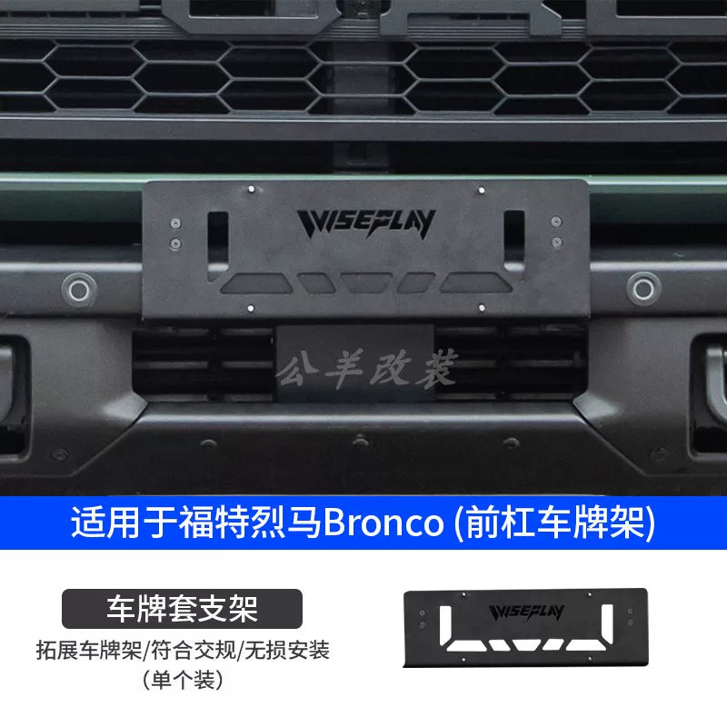 In accordance with the new traffic regulations, the Ford Bronco modified aluminum alloy front bumper is applied to the lower license plate bracket/number frame